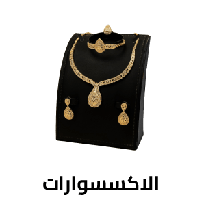 الاكسسوارات