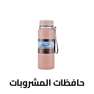 حافظات المشروبات