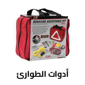 أدوات الطوارئ