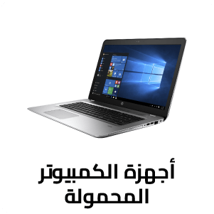 أجهزة الكمبيوتر المحمولة