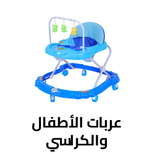 عربات الأطفال والكراسي